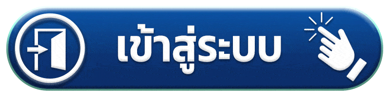 เข้าสู่ระบบ ฉลอง168