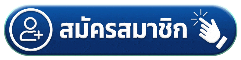 สมัครสมาชิก ฉลอง168