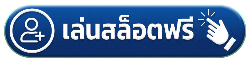เล่นสล็อตฟรี ฉลอง168